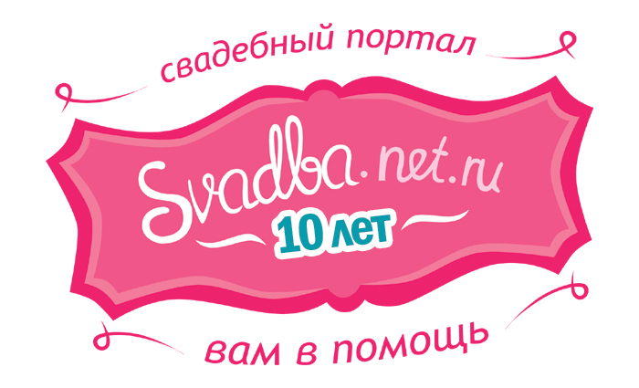 svadba_net_ru_10let (700x425, 133Kb)