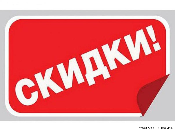 4682845_skidkiTver1373049001 (604x453, 81Kb)