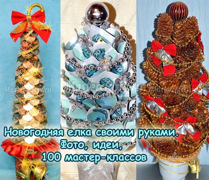 Новогодний елки своими руками мастер класс
