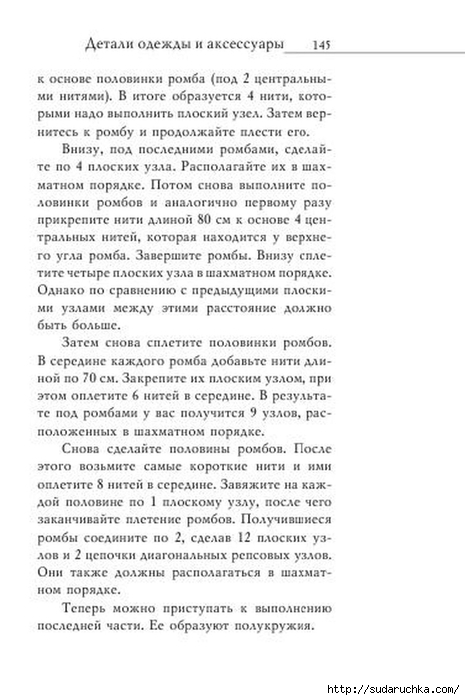 В. Р. Хамидова - Макраме. Украшения из плетеных узлов [2008, RUS]_146 (465x700, 169Kb)