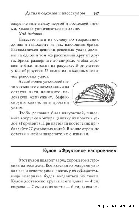 В. Р. Хамидова - Макраме. Украшения из плетеных узлов [2008, RUS]_148 (465x700, 158Kb)
