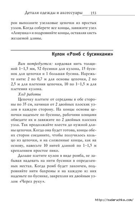 В. Р. Хамидова - Макраме. Украшения из плетеных узлов [2008, RUS]_154 (465x700, 153Kb)