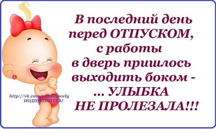 Последний день перед отпуском картинки прикольные с надписями прикольные