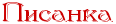 4437240_Pisanka_1_ (116x24, 1Kb)