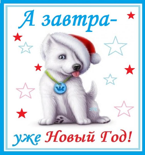 А завтра новый день а завтра новый год А завтра новый день а завтра новый год