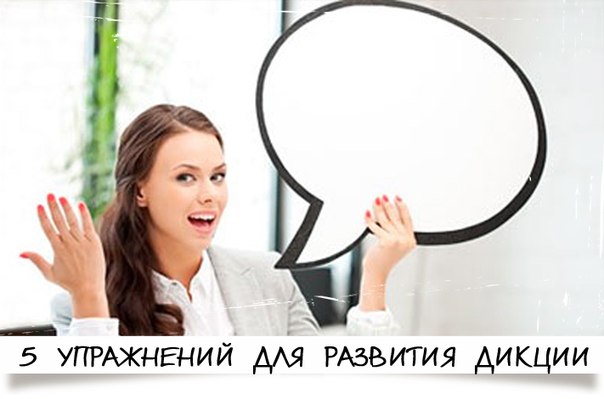 Как сделать дикцию четче