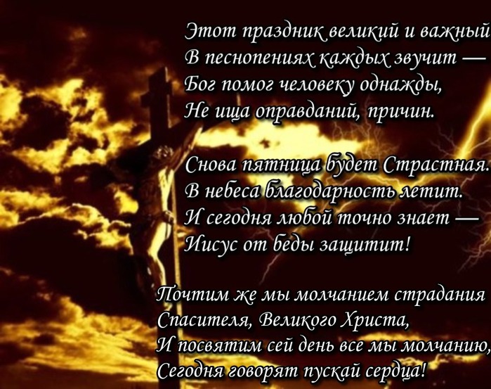 Стихи на Страстную пятницу Стихи на Страстную пятницу