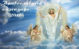 Православный церковный календарь на 2016 год. Все праздники и посты