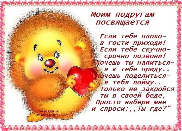 Открытка ты моя подружка Открытка ты моя подружка