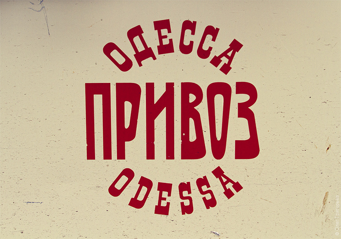 4432201_privoz_odessa_privoz_2 (700x490, 214Kb)