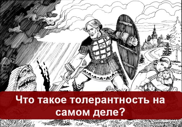 ЧТО ТАКОЕ ТОЛЕРАНТНОСТЬ НА САМОМ ДЕЛЕ (604x420, 105Kb)