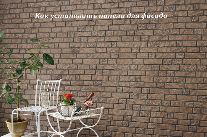 1448368327_Kak_ustanovit__paneli_dlya_fasada (700x464, 707Kb)