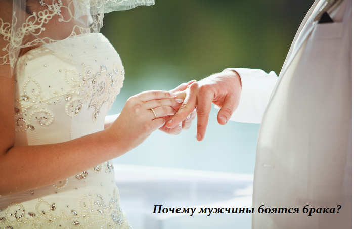 1448546027_Pochemu_muzhchinuy_boyatsya_braka (700x453, 402Kb)
