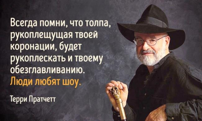 Цитаты книг терри пратчетта Цитаты книг терри пратчетта