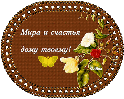 102907136_mira_i_schastya_domu_tvoemu_1[1] (400x319, 63Kb)