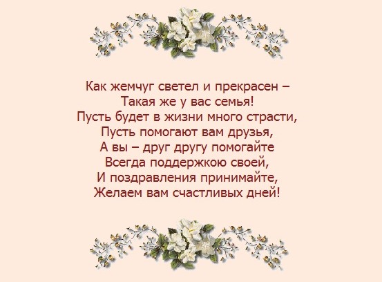 Поздравления С Жемчужной Свадьбой Своими Словами Друзьям