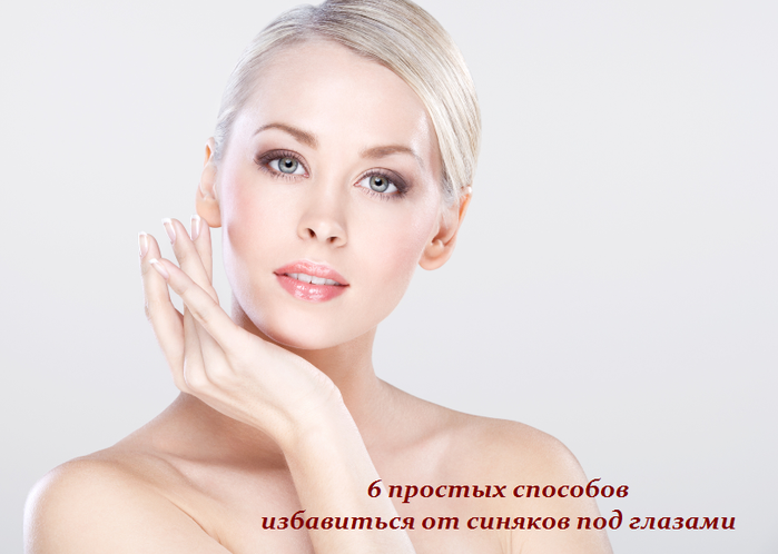 1449741801_6_prostuyh_sposobov_izbavit_sya_ot_sinyakov_pod_glazami_doma (699x498, 355Kb)
