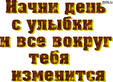 Начни свой день с улыбки! (388x280, 69Kb)