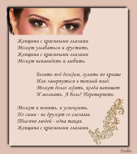 Стих про глаза женщины Стих про глаза женщины