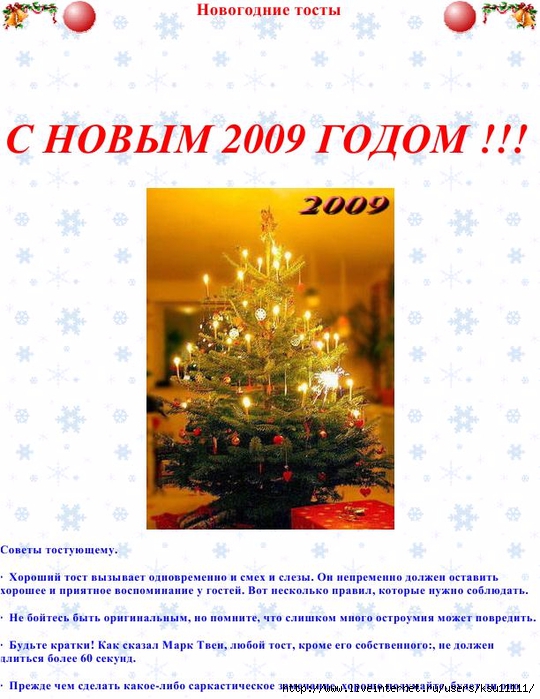 Новогодние тосты - Новогодний сайт Новогодние тосты - Новогодний сайт