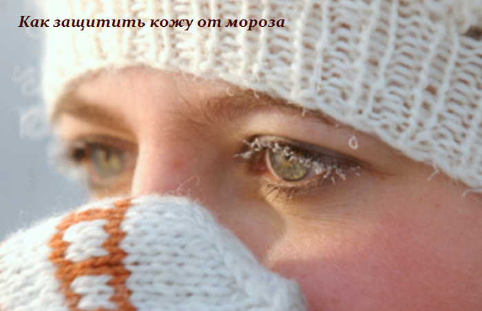 1450002178_Kak_zaschitit__kozhu_ot_moroza (700x452, 370Kb)