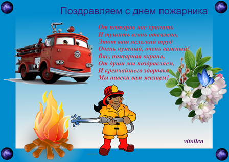 Поздравление Пожарных С Профессиональным Праздником