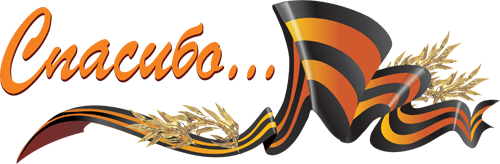 5894850_nadpis_Spasibo (500x164, 93Kb)