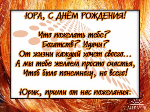 Открытка с днём рождения для юрия Открытка с днём рождения для юрия