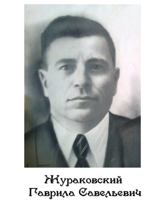 Жураковский Гаврила Савельевич2 (560x700, 67Kb)