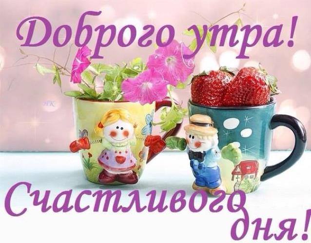 Открытки с добрым утром и счастливым днем Открытки с добрым утром и счастливым днем