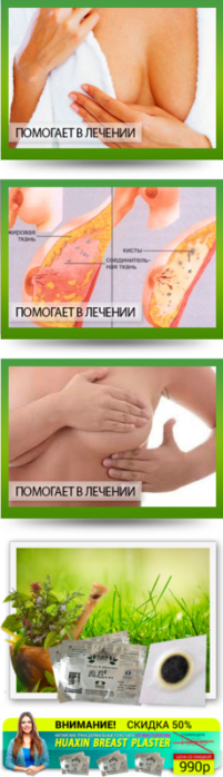 Трансдермальные пластыри «HUAXIN BREAST PLASTER» доказали, что мастопатию можно вылечить и без хирургического вмешательства!/5051374_2 (201x700, 209Kb)