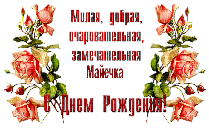 Поздравления с днем рождения олюшка Поздравления с днем рождения олюшка