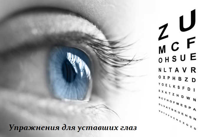 2749438_Yprajneniya_dlya_ystavshih_glaz (700x464, 196Kb)