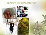 Шапочное знакомство калашникова Шапочное знакомство калашникова