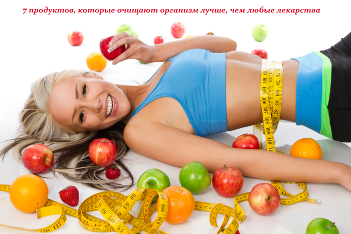 2749438_7_prodyktov_kotorie_ochishaut_organizm_lychshe_chem_lubie_lekarstva (700x467, 407Kb)