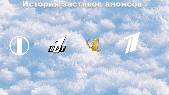 История Первого канала. О компании История Первого канала. О компании