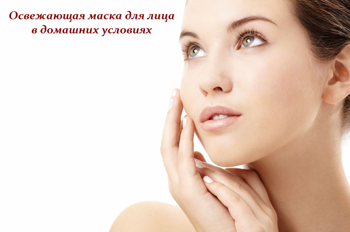 2749438_Osvejaushaya_maska_dlya_lica_v_domashnih_ysloviyah (700x464, 247Kb)