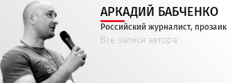 6209540_Babchenko_Arkadii (335x120, 20Kb)