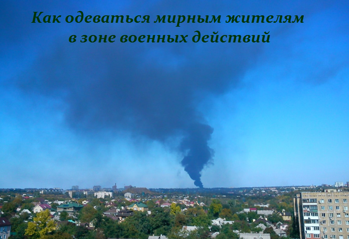 2749438_Kak_odevatsya_mirnim_jitelyam_v_zone_voennih_deistvii (700x480, 432Kb)