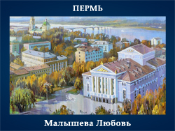 5107871_Malisheva_Lubov_Perm (250x188, 95Kb)