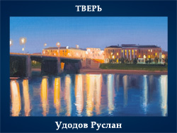 5107871_Ydodov_Ryslan_Tver (250x188, 56Kb)