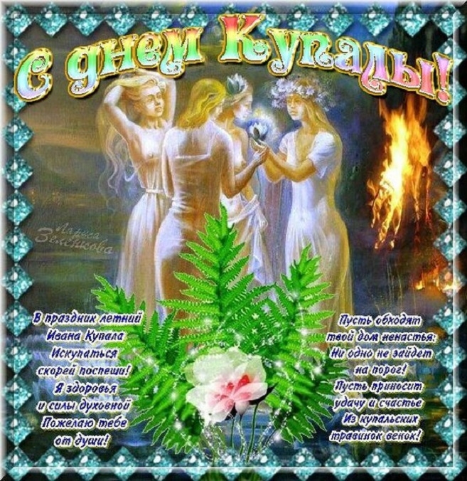 С днем ивана-купала С днем ивана-купала