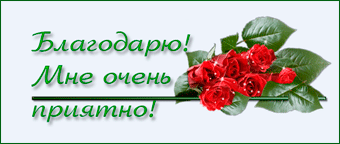 Мне было приятно за поздравление Мне было приятно за поздравление