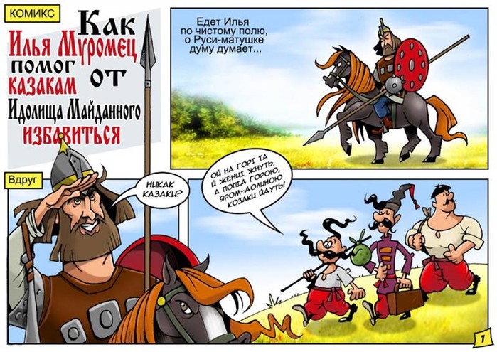 Комикс «Как Илья Муромец помог казакам от идолища майданного избавиться»