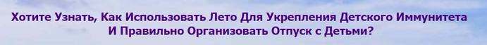 Лето для иммунитета (700x64, 53Kb)