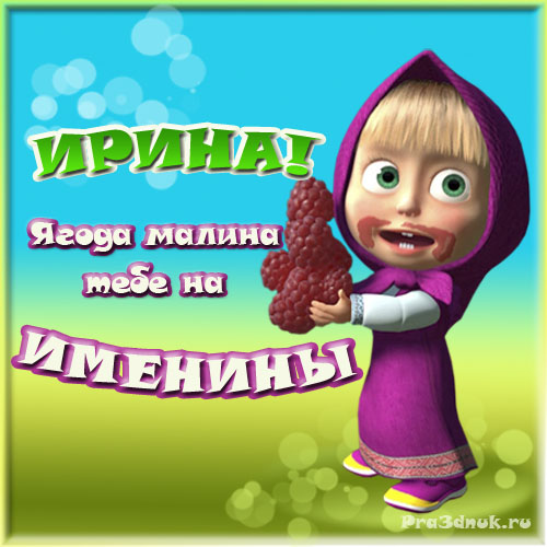 Поздравления с именинами для кристины 49