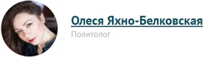 6209540_YahnoBelkovskaya_Olesya (290x81, 17Kb)