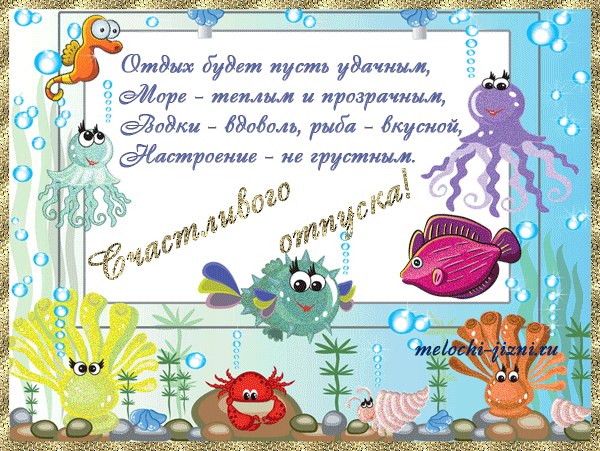 Пожелания хорошего отдыха коллегам Пожелания хорошего отдыха коллегам