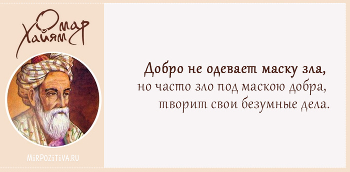 Добро не одевает маску зла Добро не одевает маску зла