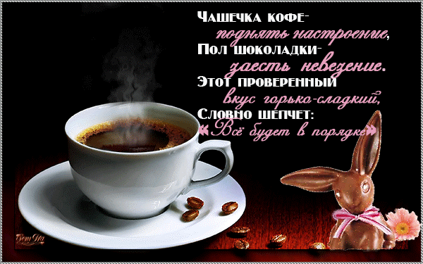 С добрым утром стих и чашечка кофе С добрым утром стих и чашечка кофе